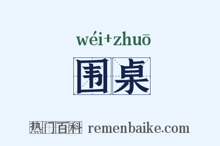围桌是什么意思的图片